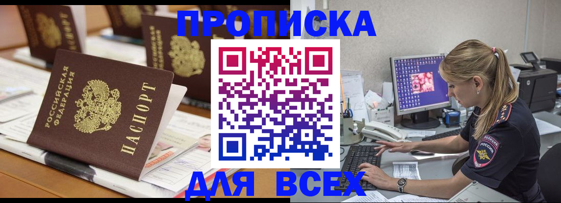 прописка 2025 в Озёрах